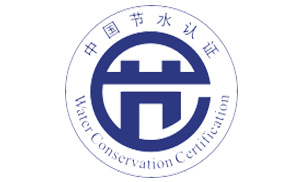 节水认证
